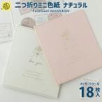 二つ折りミニ色紙 ナチュラル 寄せ書き シール 卒業 卒業式 卒園 かわいい デザイン 大人数 退職 ウェディング グリーティングカード [M便 9/25]