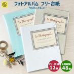 ピタットアルバムライトカラー S size フリー台紙 アルバム 写真 フォトアルバム 貼る タイプ かわいい 誕生日 おしゃれ 手作り エコー写真 [M便 12/25]