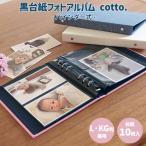 黒台紙フォトアルバム cotto. L・LG判 