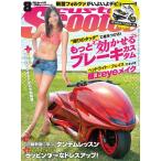 Custom Scooter （カスタムスクーター）13年08月号 Vol.122