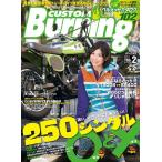 Custom Burning 11年02月号　（カスタムバーニング）