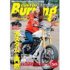 Custom Burning 15年05月号　（カスタムバーニング）