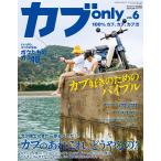 カブonly vol.6