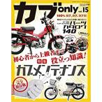 カブonly vol.15