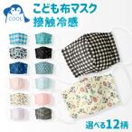 ショッピングマスク 冷感 マスク 子供 ひんやり 冷感 クール 接触冷感 涼しい 洗える 立体型 布マスク 1P 子ども用 かわいい 可愛い おしゃれ キッズ