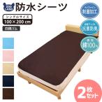 2枚セット NANOFINE ナノファイン 寝具 防水シーツ シングルサイズ 100x200cm 洗える 綿100％ 制菌加工 やわらかパイル 四隅ゴム付き