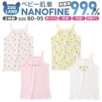 子供 肌着 2枚組 インナー 綿100％ NANOFINE ナノファイン ランニング ノースリーブ タンクトップ 80cm 90cm 95cm キッズ ベビー 赤ちゃん 新生児 下着