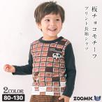 Tシャツ 長袖 ズーミック キッズ トップス くま チョコレート 長袖 ロンｔ80cm 90cm 95cm 100cm 110cm 120cm 130cm クマ 女の子 ベビー 秋 春 ZOOMIC