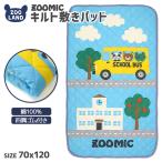 ズーミック 寝具 キルトパッド 70x120cm 綿100％ 四隅ゴム付き ZOOMIC パイピング 敷パッド 敷布団 寝具 ベビー布団 くま パンダ 子供 赤ちゃん