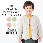 子供服 ノーカラー ジャケット 無地 コート 長袖 フリース 男の子 女の子 80cm 90cm 95cm 100cm 110cm 120cm 130cm GrinLab キッズ ベビー 羽織 アウター