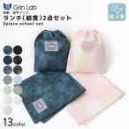 2点セット ランチクロス ランチョン