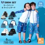 水着 セット キッズ 男の子 スイムウェア 2点セット ( 100-130cm ) 子供 スイムパンツ サーフパンツ ラッシュガード 長袖 ボーイズ セットアップ