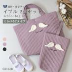 イブル 入園入学２点セット レッスンバッグ かばん シューズバッグ キルティング 洗える トートバッグ シューズケース 女の子 学校用品 習い事 エンジェル 無地