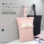 シューズバッグ イブル 女の子 キッズ キルティングバッグ シューズケース キルト 袋 上靴入れ 上履き入れ シューズ入れ サブバッグ