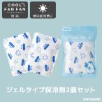 ソフト保冷剤 2個セット クールジェ