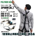 【数量限定 ご奉仕特価】ポリマーギヤ　3PHNW-BL（Y型ハーネス） × DRNC-M-51S（8R）（シングルランヤード2本）