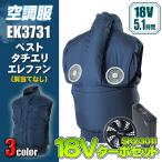 ショッピング空調服 ベスト 鉄筋屋さんの空調服　EK3731　ベストタチエリエレファン＜18Vターボファンフルセット＞