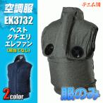 鉄筋屋さんの空調服 EK3732 ベストタチエリエレファン<服のみ> デニム柄タイプ