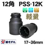 椿モデル　12.7インパクト用インパクトソケット　セミロング 【１２角】 PSS-12K　17〜36ｍｍ