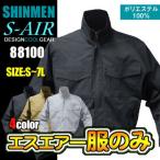 【シンメン】S-AIR 88100 SK型ワークブルゾン ＜服のみ＞