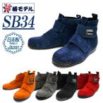 椿モデル｜安全靴｜JIS規格｜ANGEL　SB34　高所用安全靴
