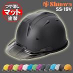 Shinwa|ヘルメット|SS19V型TP式RA マット塗装(スチロールライナー入り)