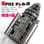 【MIKI】SPHハッカーケース　SPH1 P5-B-特注 ＜6連：ハッカー、カッター、折尺、16mm用マーカー×2、28ｍｍ用マーカー＞