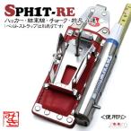 【MIKI】SPHハッカーケース　SPH1T-RE ＜4連：ハッカー、結束線、チョーク、折尺＞