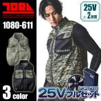 寅壱空調服 1080-611 ベスト<25Vバッテリーファンフルセット>