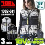 寅壱空調服 1082-611 ベスト<18Vターボファンフルセット>