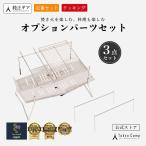 【公式】TokyoCamp 焚き火台 焚火台(オプションパーツセット)折りたたみ キャンプ コンパクト 軽量 焚火