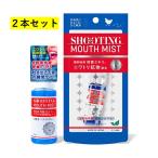 シューティングミスト ２点セット ニワトリ抗体配合 鶏卵由来 卵黄エキス 抗体口腔ミスト マウスミスト マウススプレー マスク 口臭予防 送料無料