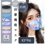 マスク KF94 不織布マスク 30枚セット 柳葉型 立体マスク 個包装 韓国風 飛沫防止 口紅がつきにくい 4層構造 男女兼用 普通サイズ おしゃれ 使い捨て 通気性
