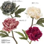 造花アートフラワー ピオニー 芍薬 アートピオニーショート(DMFG22/40)