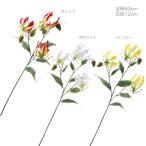造花 アートフラワー グロリオサ(DMFG22/52)