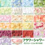 造花 アートフラワー材料 シャワー 結婚式 パーティ）ローズペタル (約100枚/パック) （GL36)