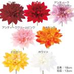 造花 花のみ )ダリアピック(GL8)