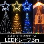 防雨型LED３ｍドレープライトトップスターコントローラー付(CL21P34)