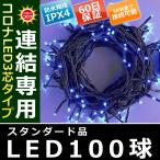 イルミネーション クリスマス ライト)コロナLED3芯タイプ100球連結専用黒コード青色球(CL21P15)