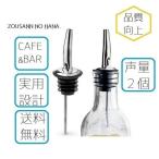 人気◎安心国内発 ステン製 フリー ボトル ポアラー ２個セット 酒 オリーブオイル リキュール ウォッカ ワイン 瓶 器具 カフェ バー 注ぎ口 試飲 【送料無料】