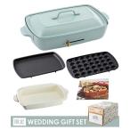 「レシピブック付き」BRUNOホットプレートグランデサイズ WEDDING GIFT SET