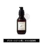 ボディクリーム 「デリケートゾーン・フェムケア」「弱酸性の洗浄料」デリケートウォッシュオイル