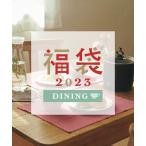 福袋 【福袋】Afternoon Tea LIVING (1)ダイニング