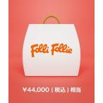 福袋 【福袋】Folli Follie (women)