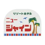 ステッカー レトロホテル オリジナルステッカー