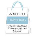ブラジャー 「HAPPY BAG」W'BASIC BRAGENIC(ブラジェニック) ノンワイヤーブラジャー3枚セット(アソートパック)