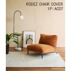 家具 RODEZ CHAIR COVER_AC07 カバーのみ ロデチェア カバー
