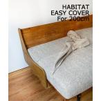 家具 HABITAT EASY COVER ハビタソファ イージーカバー ベージュ 200cm