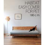 家具 HABITAT EASY COVER_W180_ビスカ(GRY) ハビタソファ イージーカバー 180cm