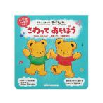本 「ミキハウスベア 音のでるえほん」さわってあそぼう